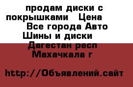 продам диски с покрышками › Цена ­ 7 000 - Все города Авто » Шины и диски   . Дагестан респ.,Махачкала г.